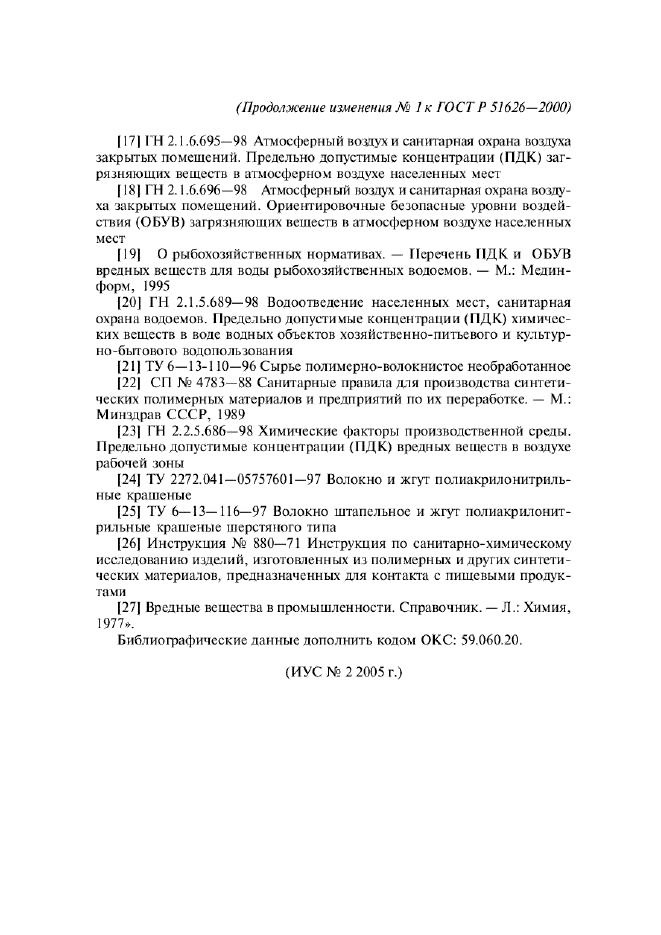 ГОСТ Р 51626-2000,  27.