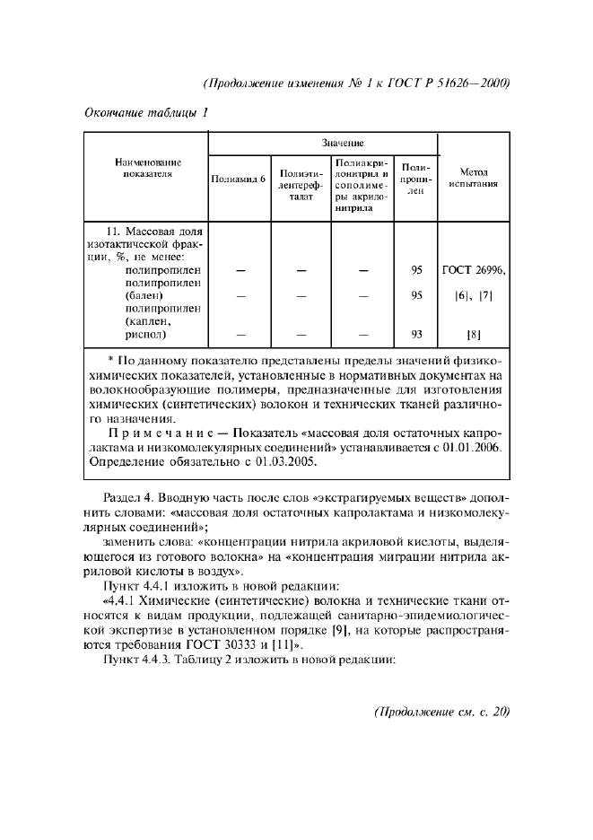 ГОСТ Р 51626-2000,  31.