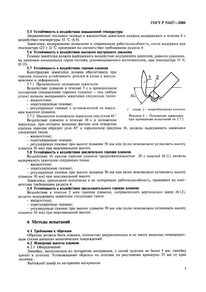 ГОСТ Р 51627-2000,  7.