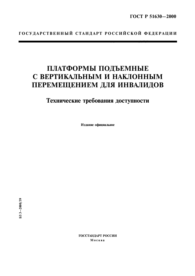 ГОСТ Р 51630-2000,  1.