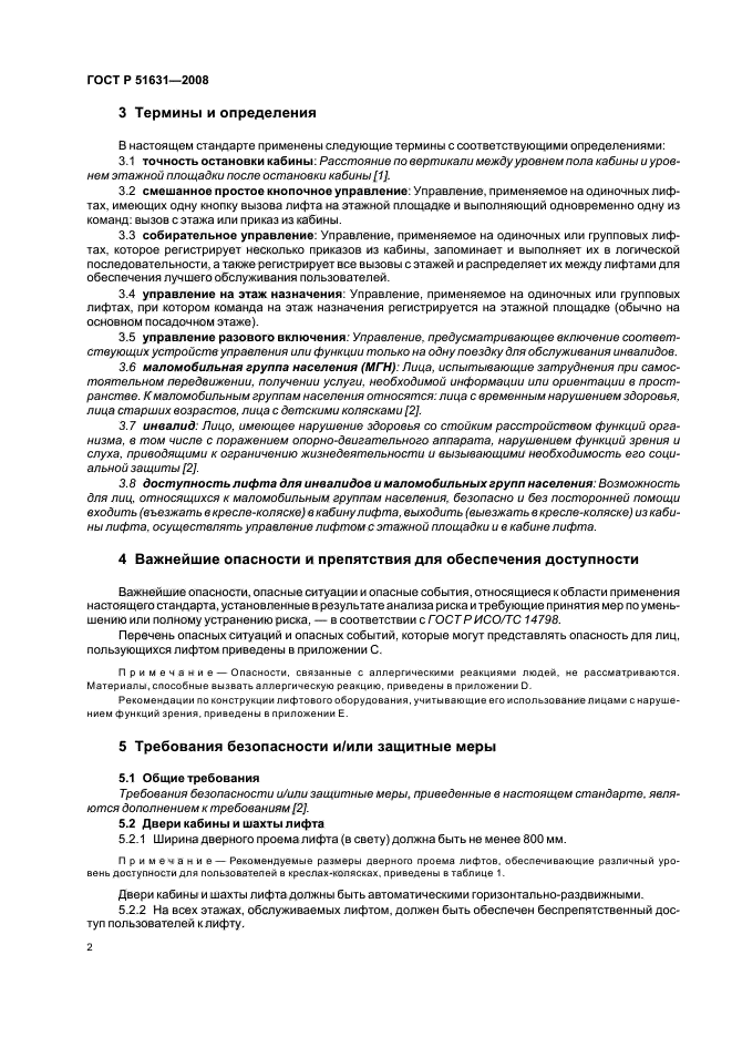 ГОСТ Р 51631-2008,  5.