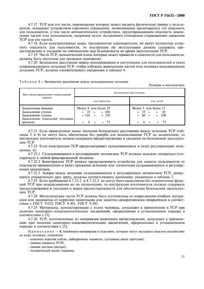 ГОСТ Р 51632-2000,  14.