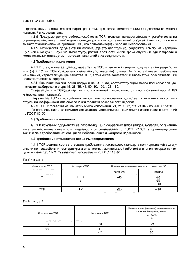 ГОСТ Р 51632-2014,  9.