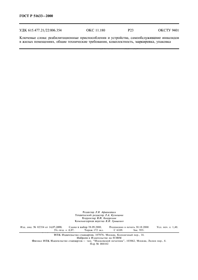 ГОСТ Р 51633-2000,  11.