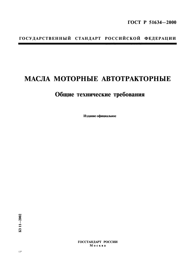 ГОСТ Р 51634-2000,  1.