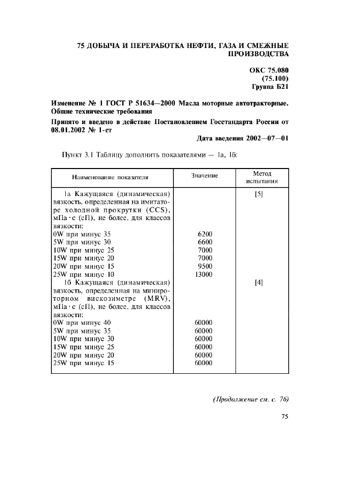 ГОСТ Р 51634-2000,  9.