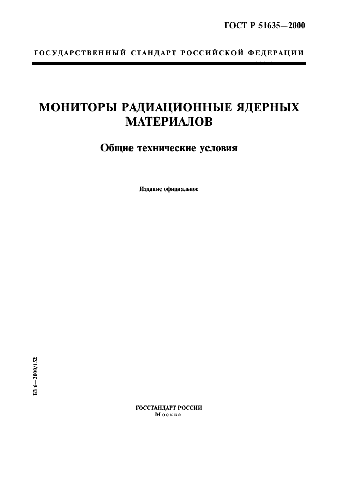 ГОСТ Р 51635-2000,  1.