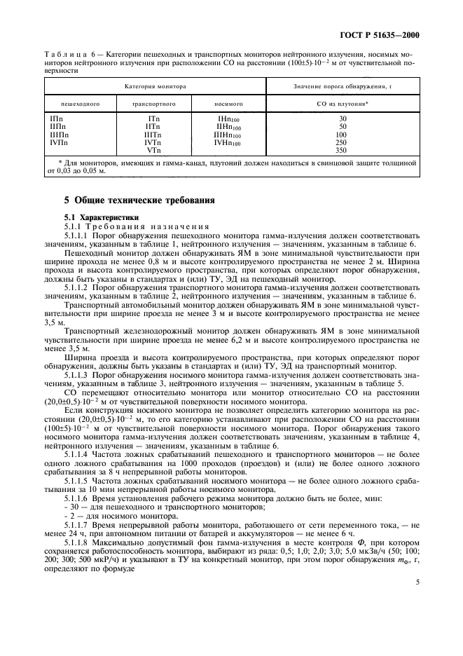 ГОСТ Р 51635-2000,  9.