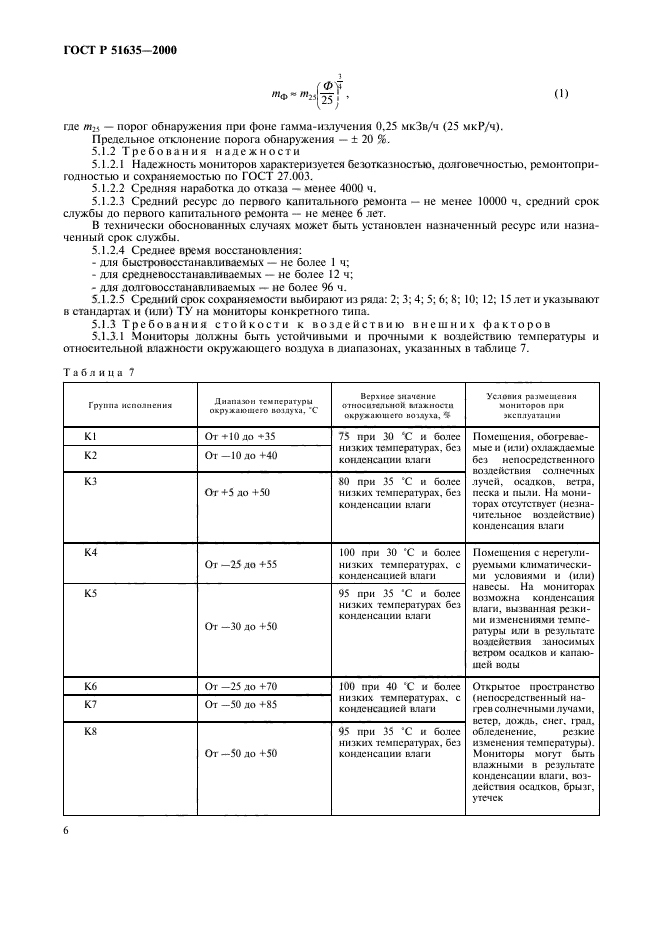 ГОСТ Р 51635-2000,  10.