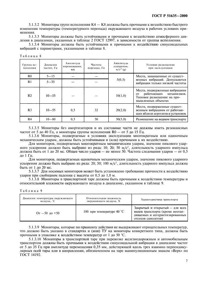 ГОСТ Р 51635-2000,  11.