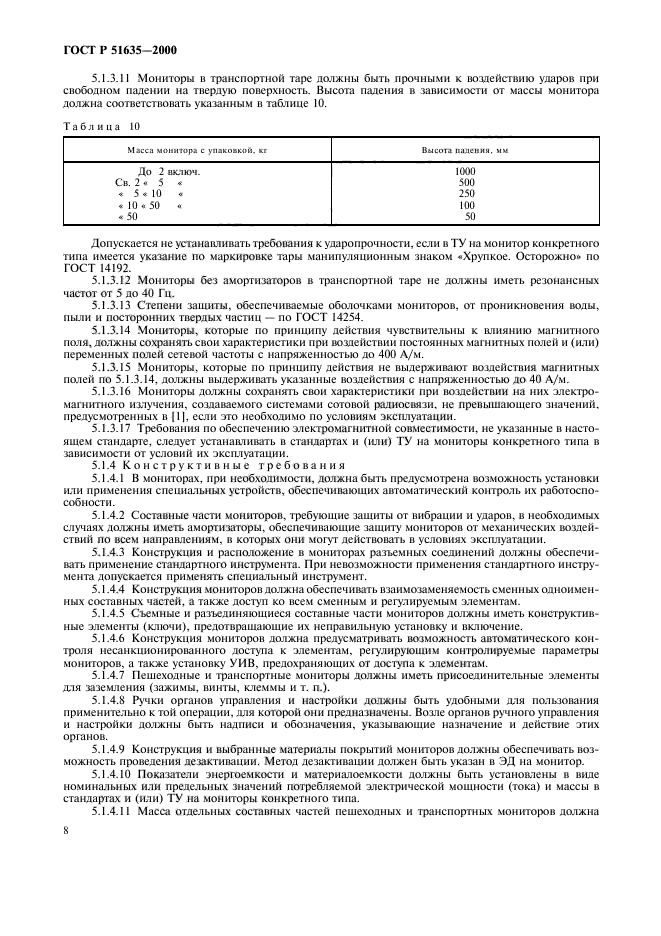 ГОСТ Р 51635-2000,  12.