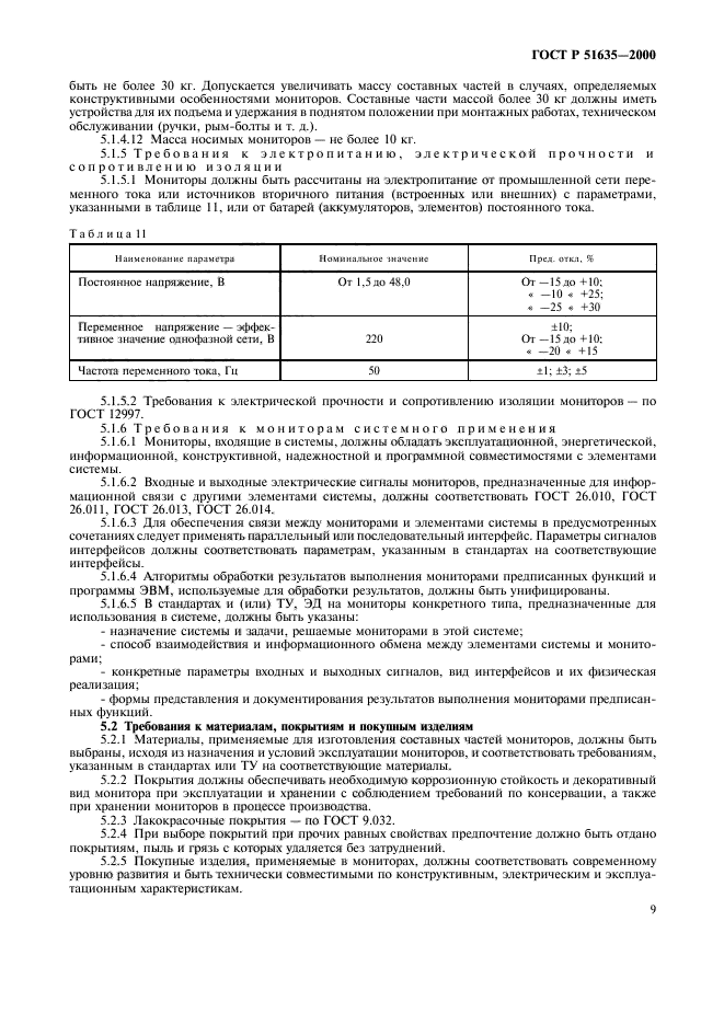 ГОСТ Р 51635-2000,  13.