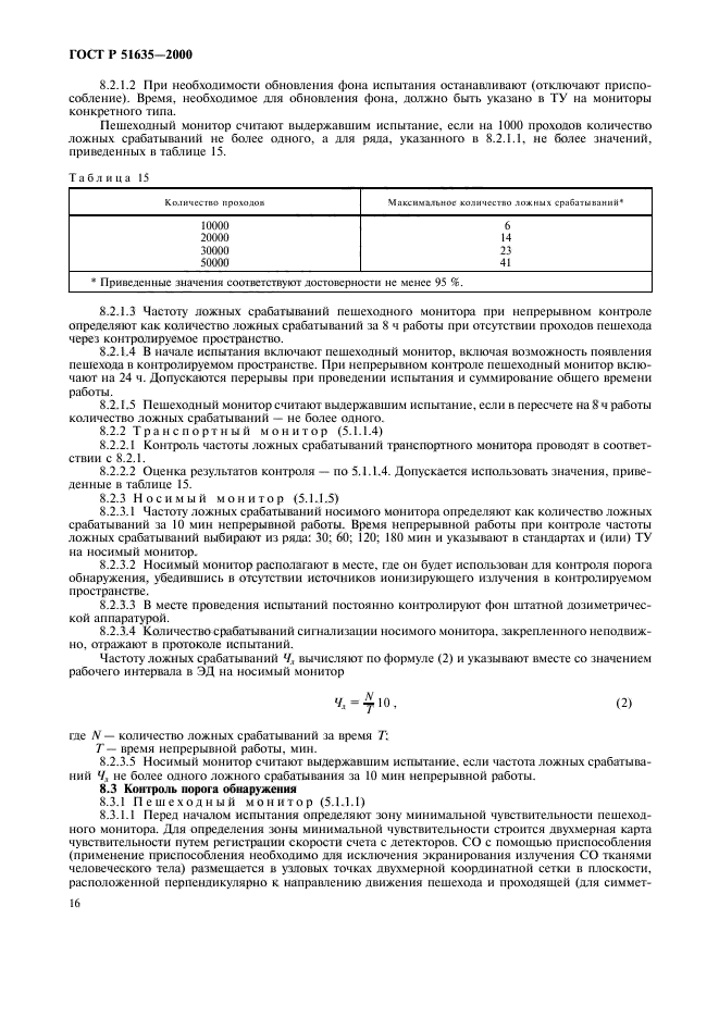 ГОСТ Р 51635-2000,  20.