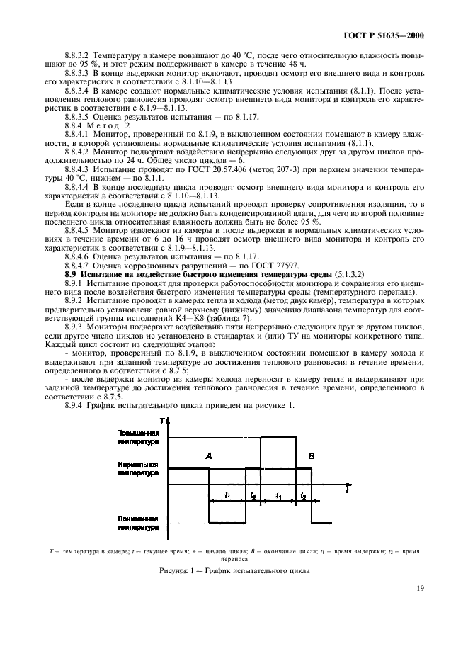 ГОСТ Р 51635-2000,  23.