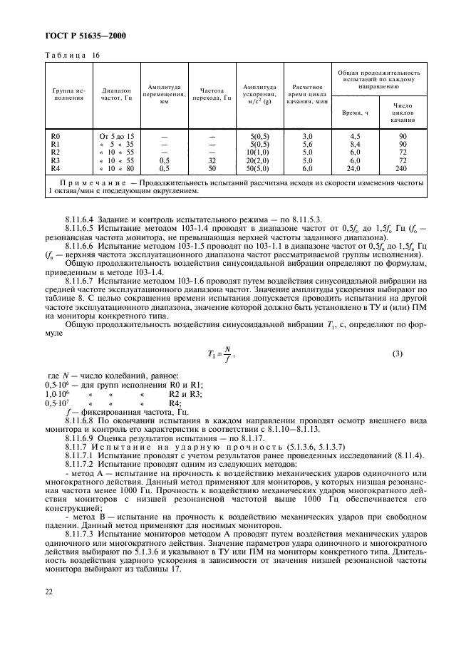 ГОСТ Р 51635-2000,  26.