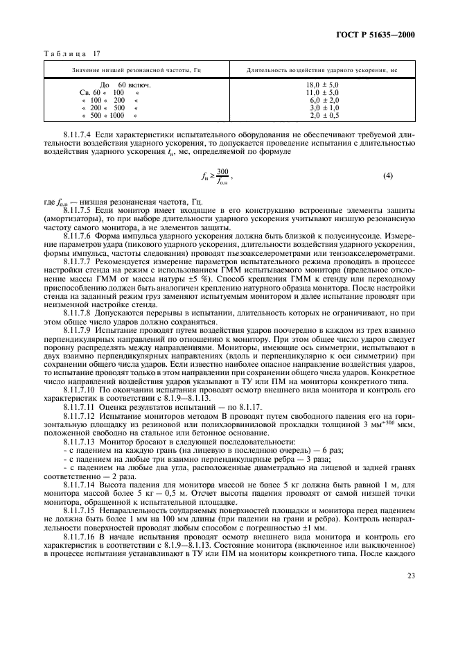 ГОСТ Р 51635-2000,  27.