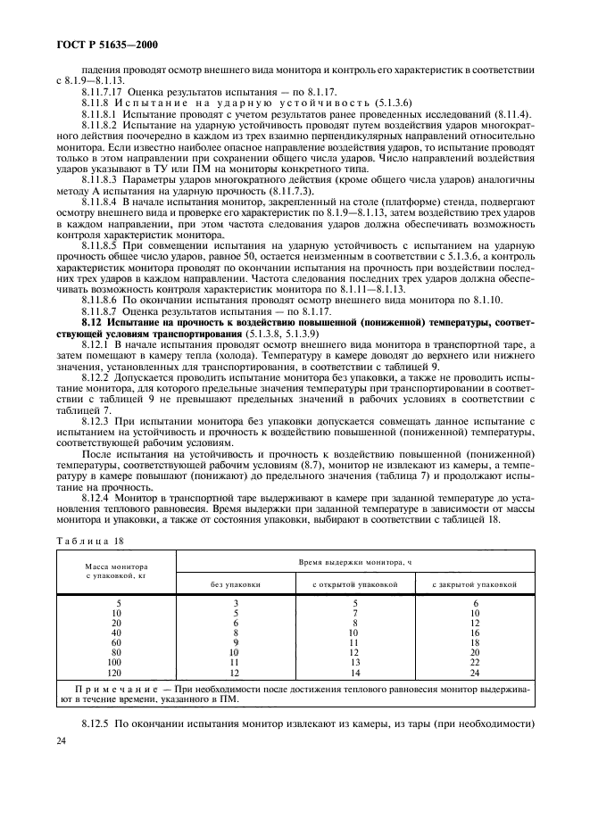 ГОСТ Р 51635-2000,  28.