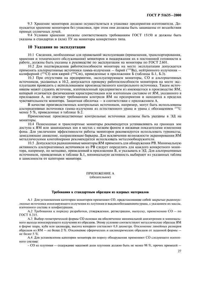 ГОСТ Р 51635-2000,  31.