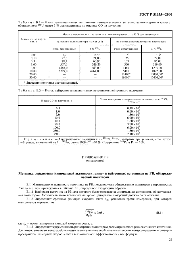 ГОСТ Р 51635-2000,  33.