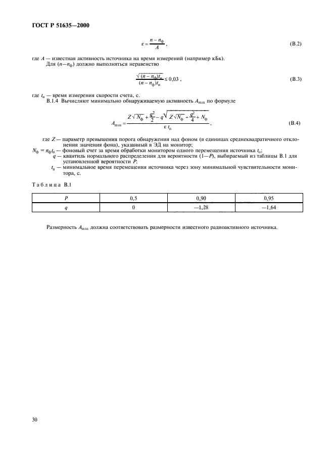 ГОСТ Р 51635-2000,  34.