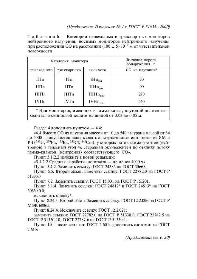 ГОСТ Р 51635-2000,  39.