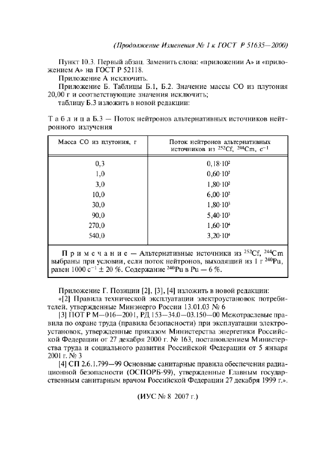 ГОСТ Р 51635-2000,  40.