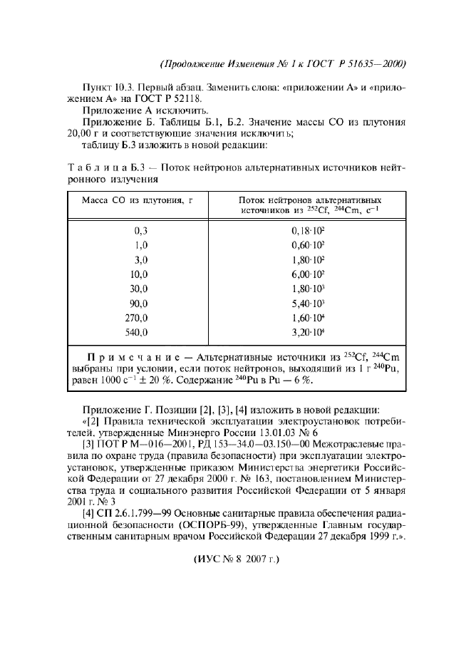 ГОСТ Р 51635-2000,  44.