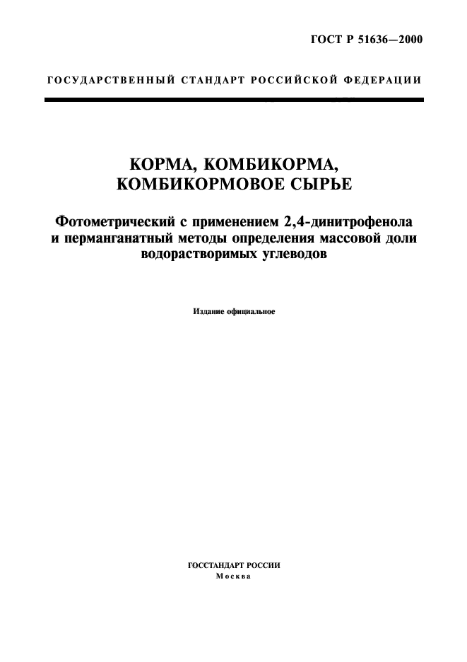 ГОСТ Р 51636-2000,  1.