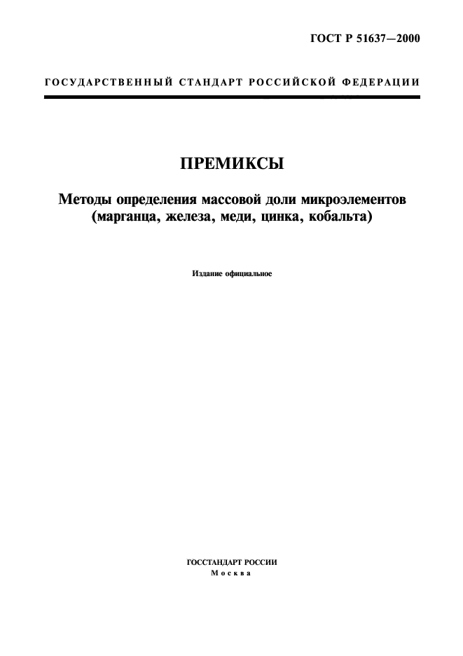 ГОСТ Р 51637-2000,  1.