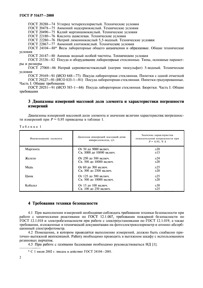 ГОСТ Р 51637-2000,  5.