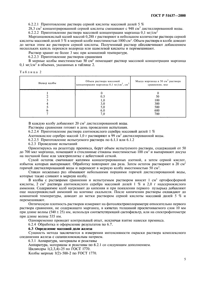 ГОСТ Р 51637-2000,  8.