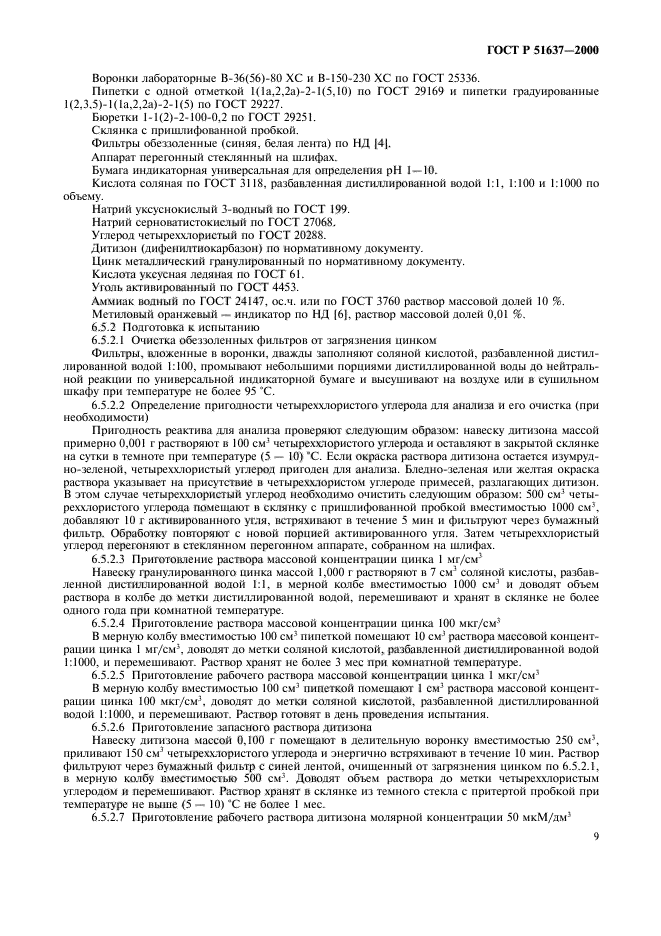 ГОСТ Р 51637-2000,  12.