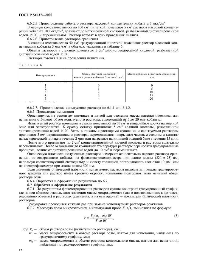 ГОСТ Р 51637-2000,  15.