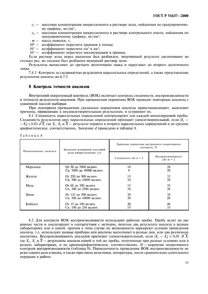 ГОСТ Р 51637-2000,  18.