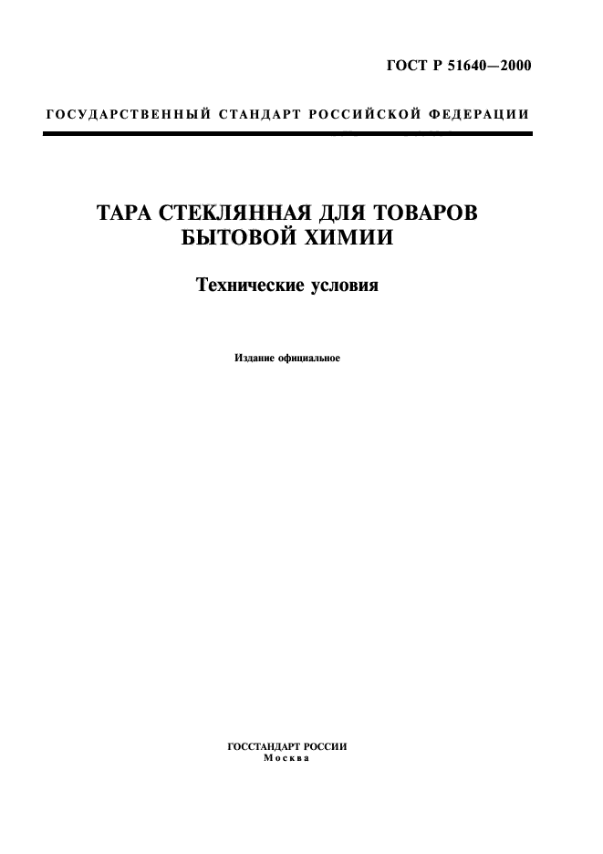 ГОСТ Р 51640-2000,  1.