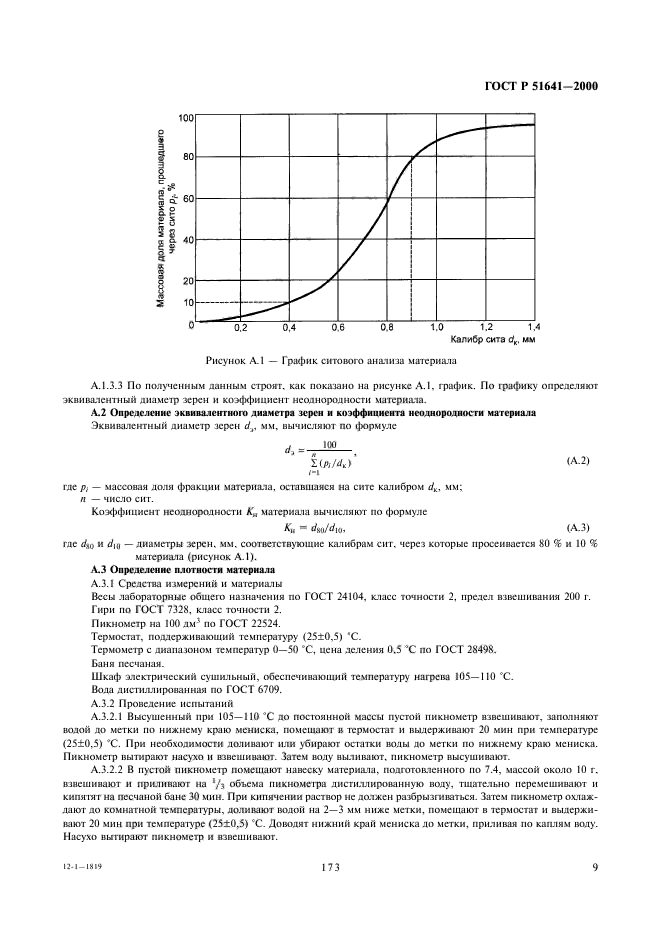 ГОСТ Р 51641-2000,  11.