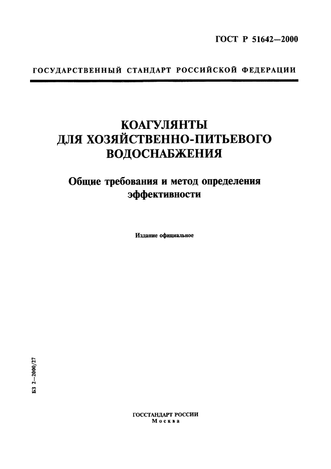 ГОСТ Р 51642-2000,  1.