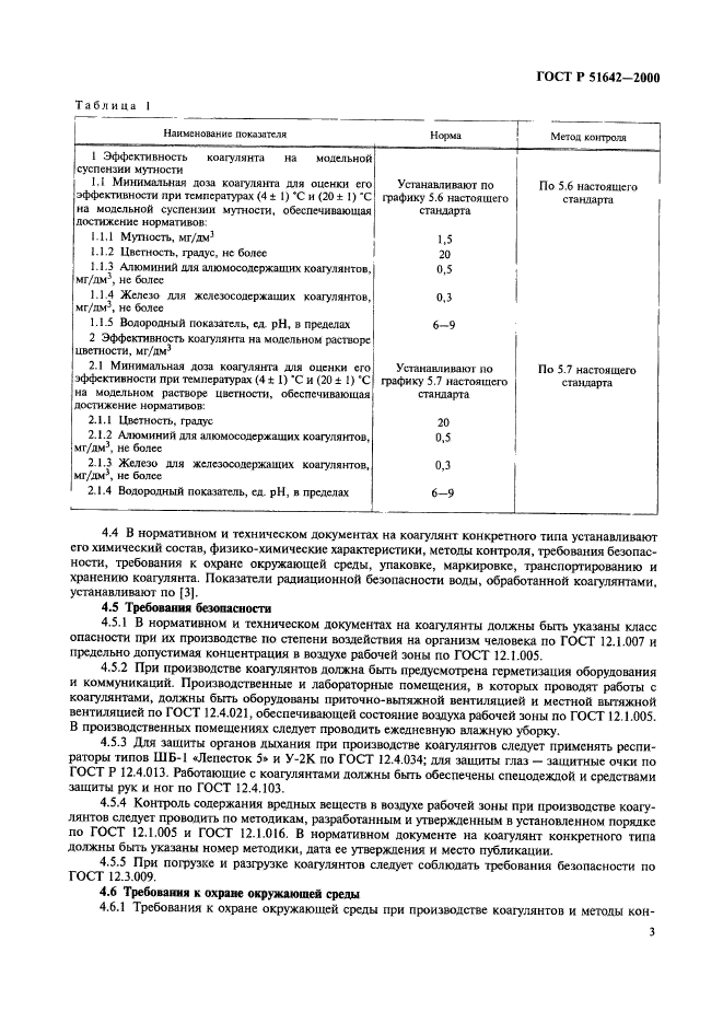 ГОСТ Р 51642-2000,  6.