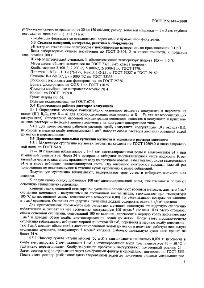 ГОСТ Р 51642-2000,  8.