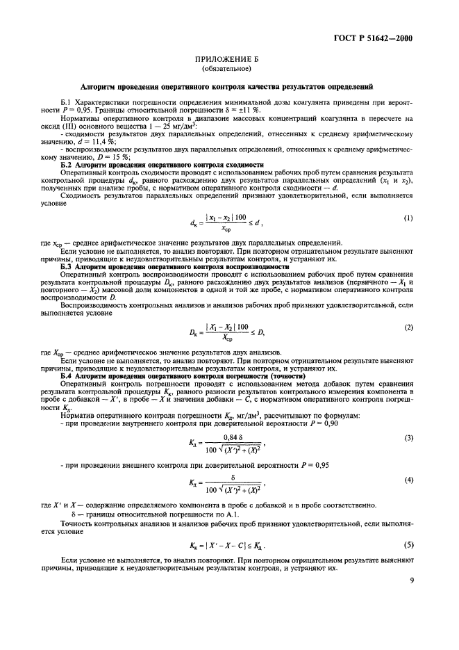 ГОСТ Р 51642-2000,  12.