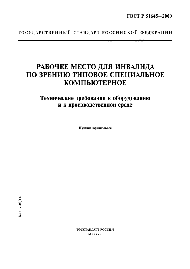 ГОСТ Р 51645-2000,  1.