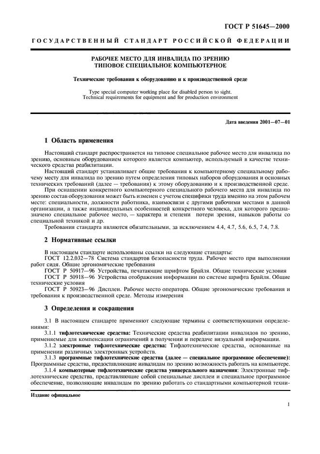 ГОСТ Р 51645-2000,  3.