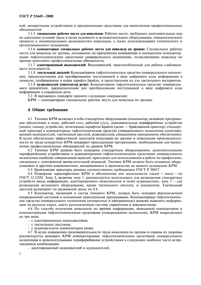 ГОСТ Р 51645-2000,  4.