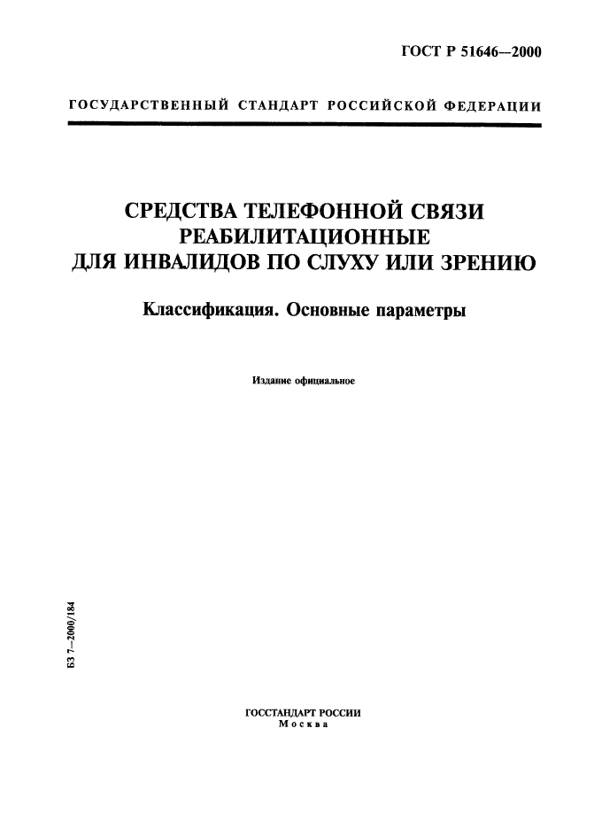 ГОСТ Р 51646-2000,  1.