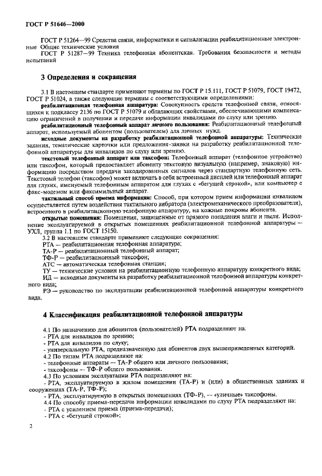 ГОСТ Р 51646-2000,  5.