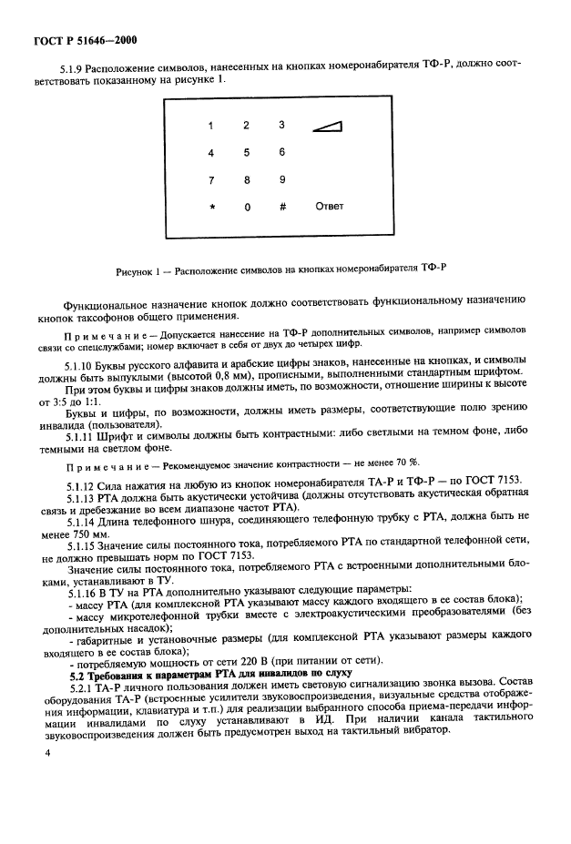 ГОСТ Р 51646-2000,  7.