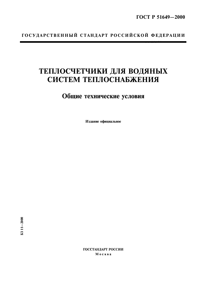 ГОСТ Р 51649-2000,  1.