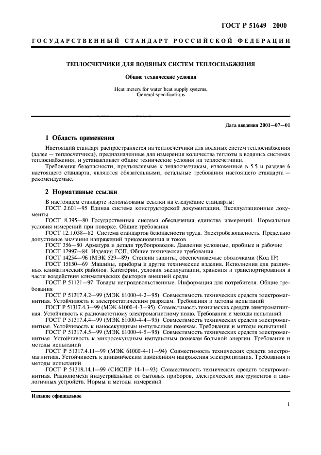 ГОСТ Р 51649-2000,  3.