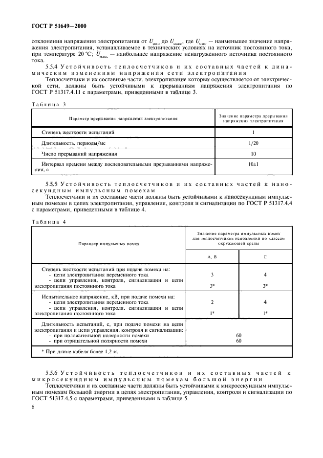 ГОСТ Р 51649-2000,  8.