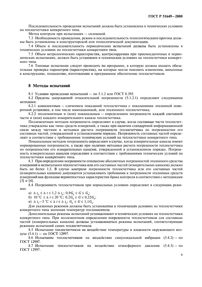 ГОСТ Р 51649-2000,  11.